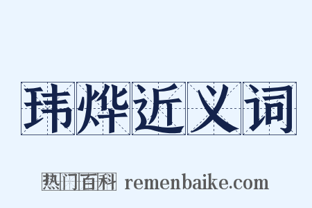 玮烨近义词是什么意思的图片